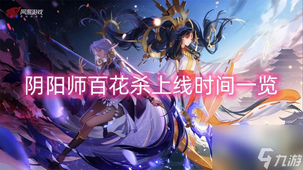 阴阳师百花杀上线时间一览