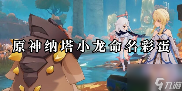 原神纳塔小龙命名彩蛋