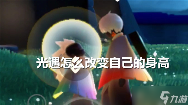 光遇怎么改变自己的身高