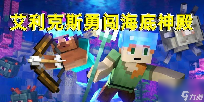 探秘我的世界海洋神殿（海洋神殿是什么）