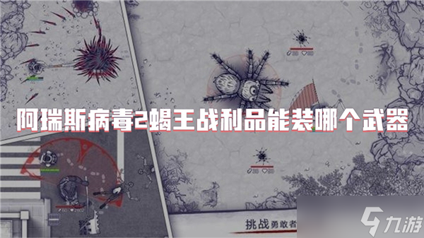 阿瑞斯病毒2蝎王战利品能装哪个武器