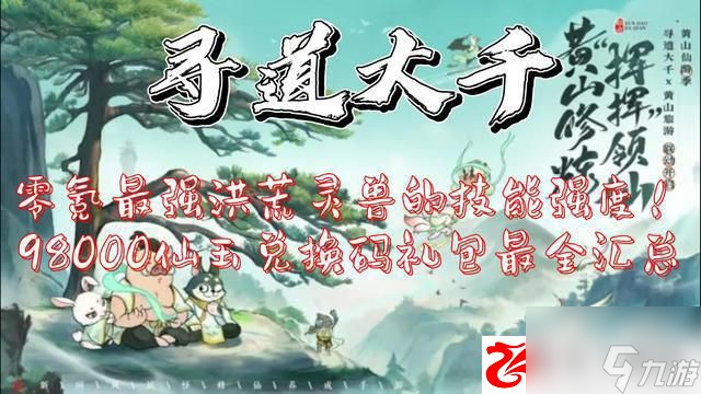 《寻道大千》零氪：98000仙玉兑换码礼包最全合集汇总