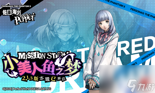 小美人魚之夢！人魚日上《女神異聞錄：夜幕魅影》全新版本今日上線