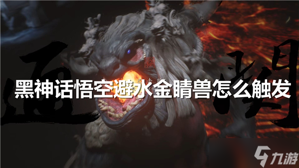 黑神话悟空避水金睛兽怎么触发