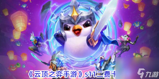 <a id='link_pop' class='keyword-tag' href='https://www.9game.cn/yundingzhiyi/'>云顶之弈手游</a>s11二费卡一览