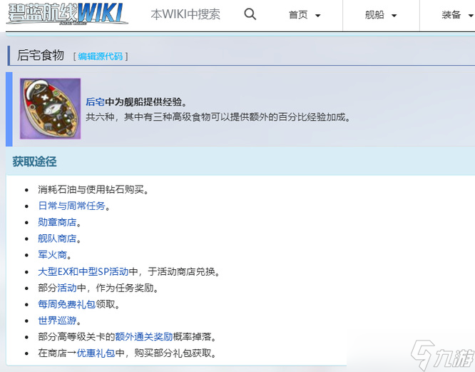碧蓝航线后宅食物获取方法