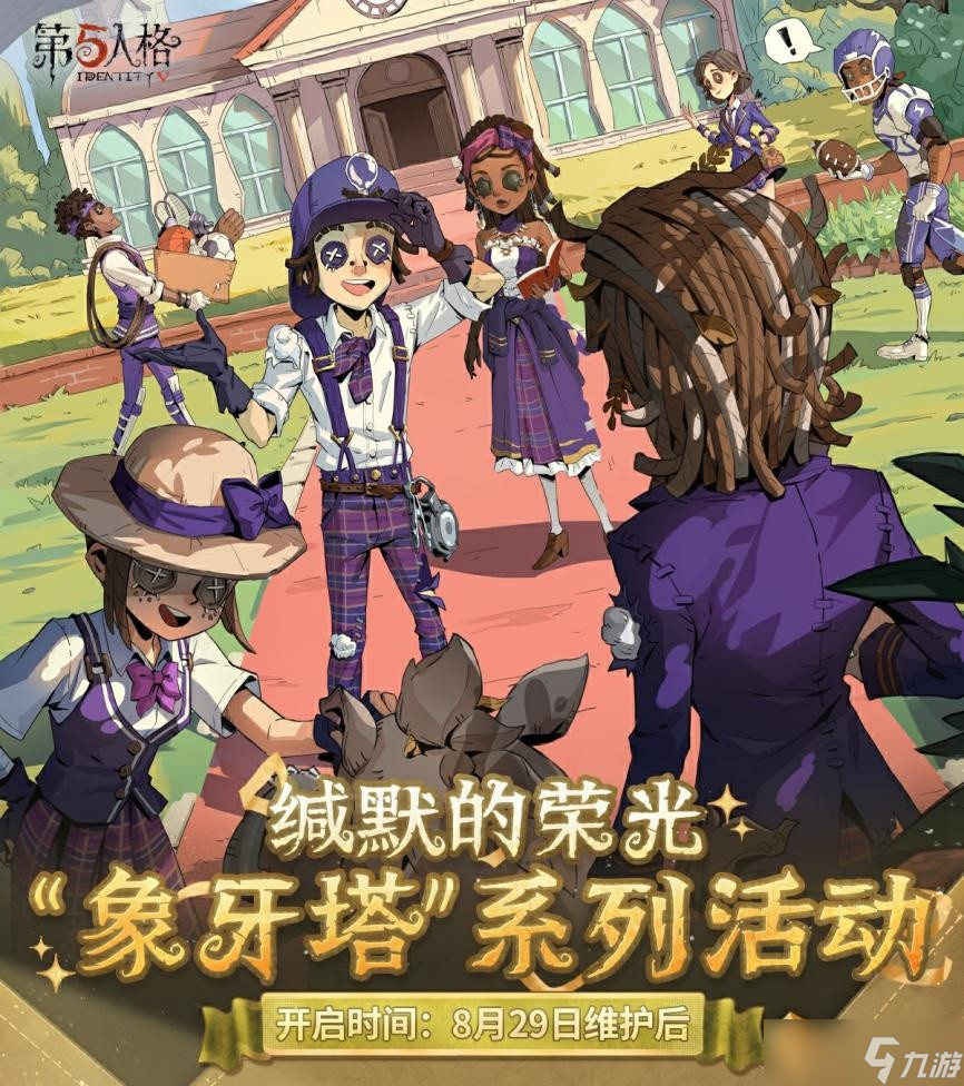第五人格象牙塔系列皮膚一覽
