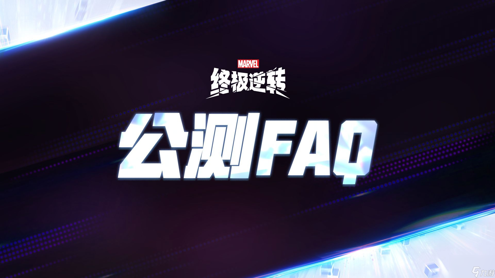 <a id='link_pop' class='keyword-tag' href='https://www.9game.cn/mwzjnz/'>漫威终极逆转</a>公测FAQ