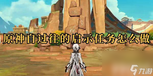 原神自過往的原神啟示任務如何完成 自過往的啟示任務玩法分享