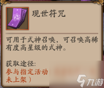 阴阳师现世召唤符怎么获得 阴阳师现世召唤符获得方法介绍