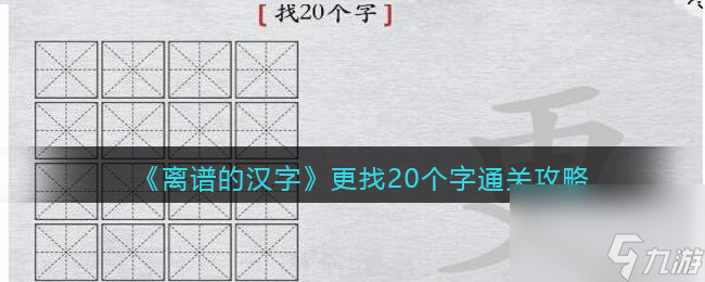 离谱的汉字更找20个字通关攻略