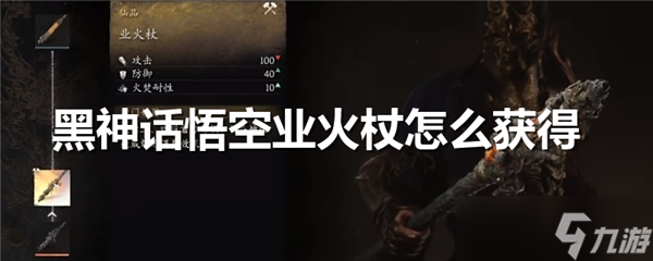 黑神话悟空业火杖怎么获得