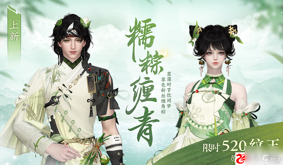 逆水寒仅需2元，在端午节换上这套美丽又美味的新衣服！