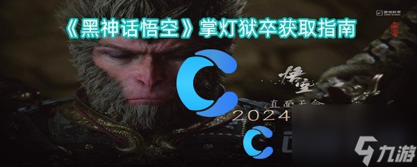《黑神話悟空》掌燈獄卒獲取指南
