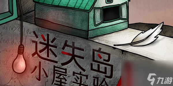 迷失岛4小屋实验成就汇总