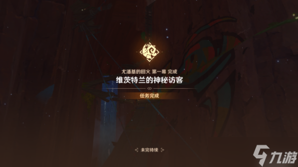 原神維茨特蘭的神秘訪客任務(wù)攻略