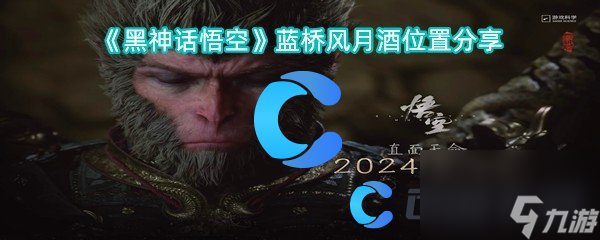 《黑神话悟空》蓝桥风月酒位置分享