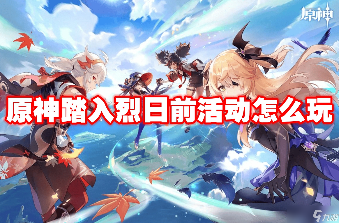 原神踏入烈日前活动怎么玩 原神踏入烈日前活动玩法攻略