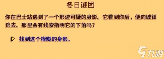 星露谷物语冬日谜团怎么完成-冬日谜团任务流程