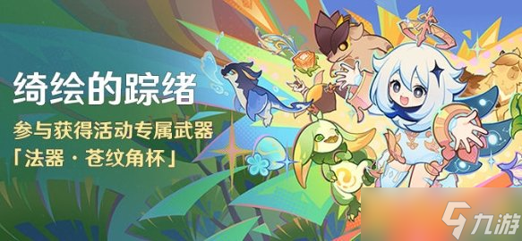 《原神》5.0綺繪的蹤緒活動(dòng)參與方法，蒼紋角杯怎么獲取