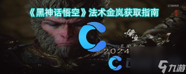 《黑神话悟空》法术金岚获取指南