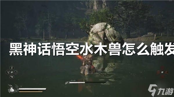 黑神话悟空水木兽怎么触发