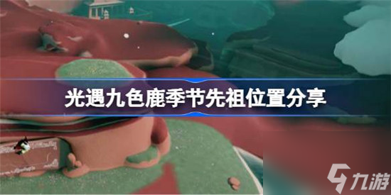 光遇九色鹿季節(jié)先祖位置在哪光遇九色鹿季節(jié)先祖位置介紹