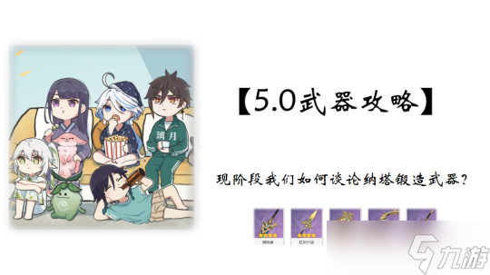 【<a id='link_pop' class='keyword-tag' href='https://www.9game.cn/yuanshen/'>原神</a>】V5.0攻略 | 现阶段我们如何谈论纳塔锻造武器？