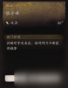 黑神话悟空狼牙棒要不要做