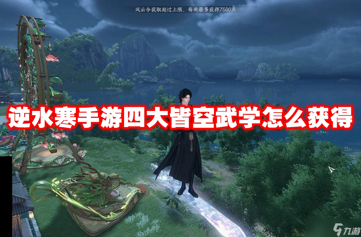 逆水寒手游四大皆空武学怎么获得