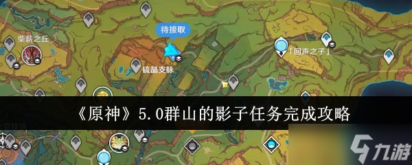 原神5.0群山的原神影子任務(wù)怎么完成