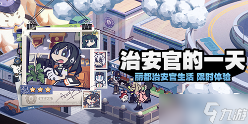 絕區(qū)零治安官的絕區(qū)一天怎么玩