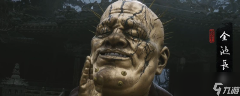 《黑神話：悟空》金池長(zhǎng)老BOSS打法技巧分享