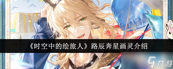 時空中的靈樣繪旅人路辰奔星畫靈怎么樣-路辰奔星畫靈介紹