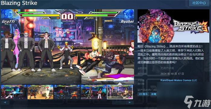 格斗游戏《Blazing Strike》上线Steam 支持简繁体中文