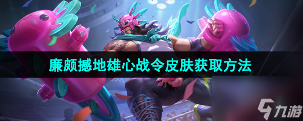 王者荣耀廉颇撼地雄心战令新皮肤获取方法