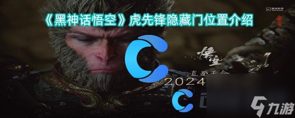 《黑神話悟空》虎先鋒隱藏門位置介紹