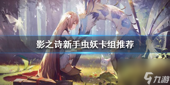 <a id='link_pop' class='keyword-tag' href='https://www.9game.cn/yingzhishi/'>影之诗</a>新手虫妖卡组推荐-新手虫妖卡组分享