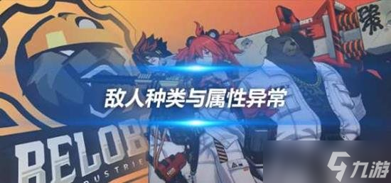 《絕區(qū)零》敵人全解析：絕區(qū)零屬性克制攻略