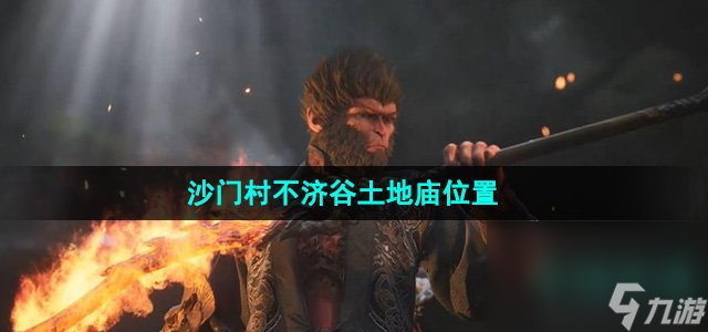 《黑神話悟空》沙門村不濟(jì)谷土地廟位置