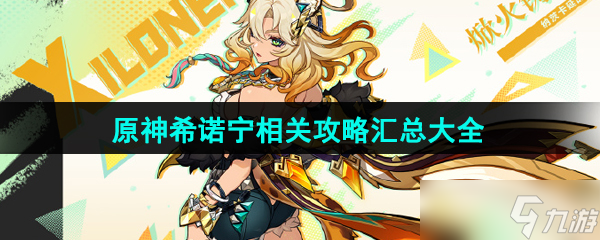 《原神》希諾寧新角色相關(guān)攻略匯總