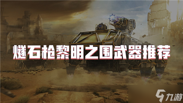 燧石枪黎明之围武器推荐