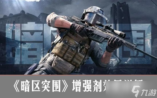 暗區(qū)突圍增強劑有什么用？暗區(qū)突圍增強劑效果詳解