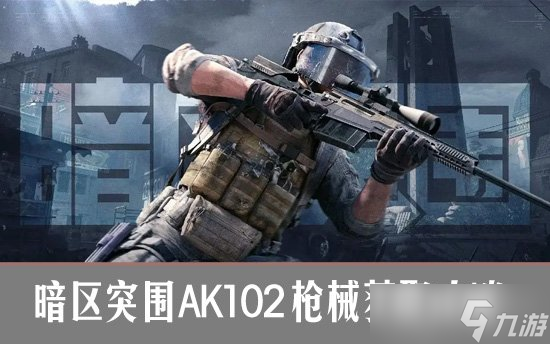 暗區(qū)突圍AK102怎么獲得？暗區(qū)突圍AK102槍械獲取攻略