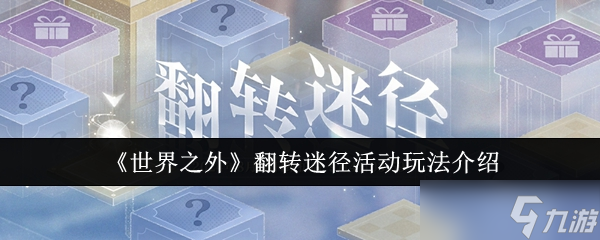 世界之外翻转迷径活动怎么玩-翻转迷径活动玩法介绍