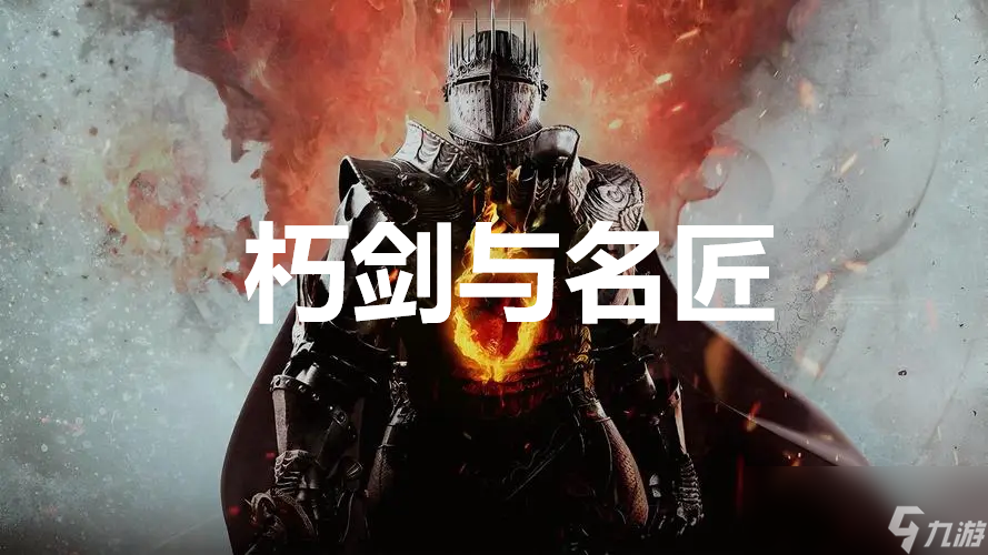 《龙之信条2》支线任务朽剑与名匠怎么完成
