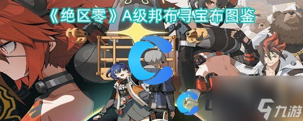 《絕區(qū)零》A級邦布尋寶布圖鑒