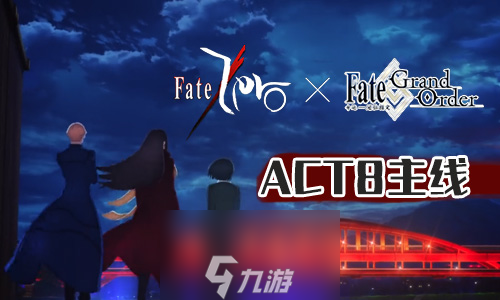 FGOFZ联动复刻ACT-8配置攻略 第八个剧情敌人配置一览