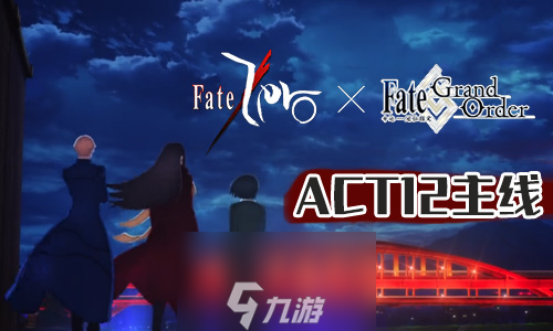 FGOFZ联动复刻ACT-12配置攻略 第十二个剧情敌人配置介绍