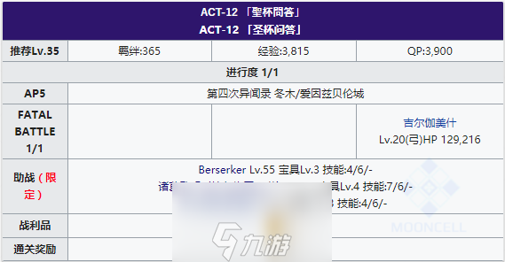 FGOFZ联动复刻ACT-12配置攻略 第十二个剧情敌人配置一览